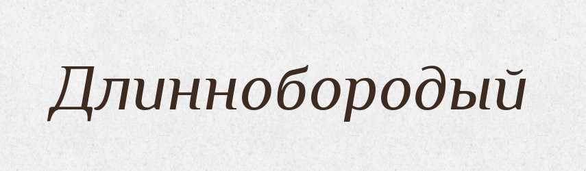 Длиннобородый — Російсько-український академічний словник (А–П)