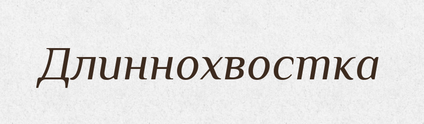 Длиннохвостка — Російсько-український академічний словник (А–П)