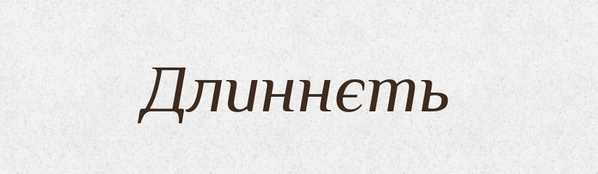 Длиннєть — Російсько-український академічний словник (А–П)