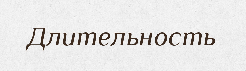 Длительность — Російсько-український академічний словник (А–П)