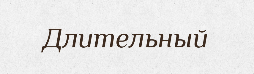 Длительный — Російсько-український академічний словник (А–П)