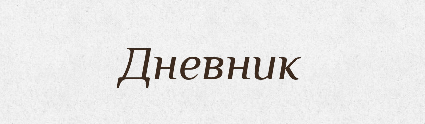 Дневник — Російсько-український академічний словник (А–П)