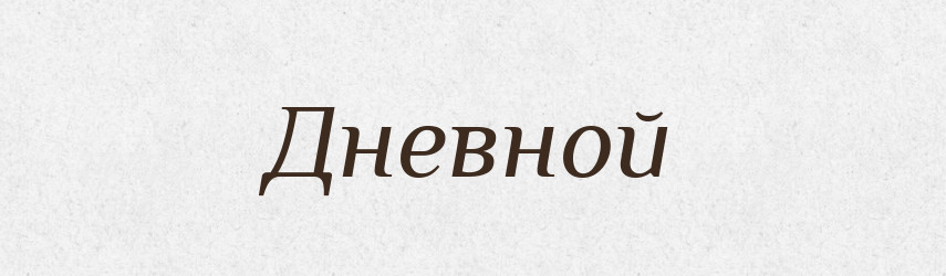 Дневной — Російсько-український академічний словник (А–П)