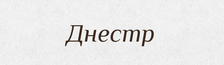 Днестр — Російсько-український академічний словник (А–П)
