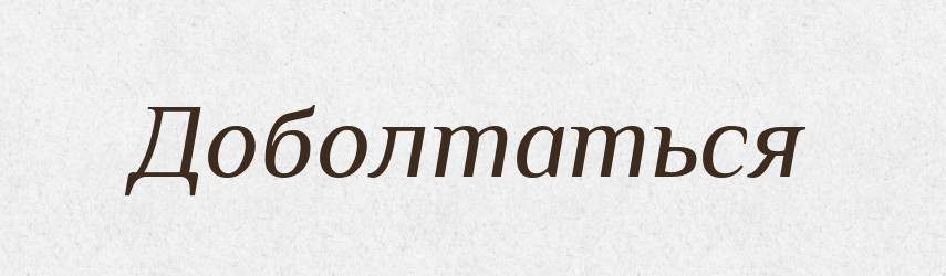 Доболтаться — Російсько-український академічний словник (А–П)