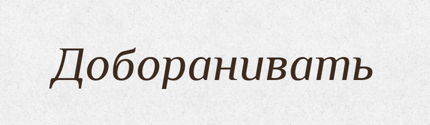 Доборанивать — Російсько-український академічний словник (А–П)