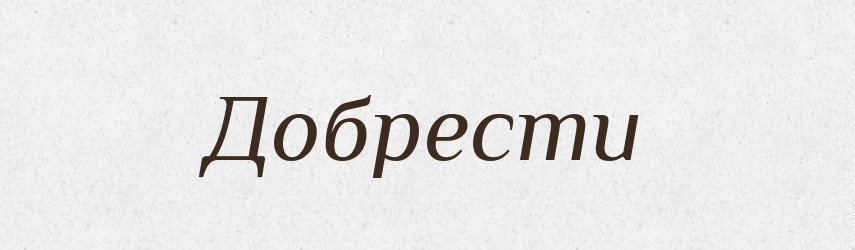 Добрести — Російсько-український академічний словник (А–П)