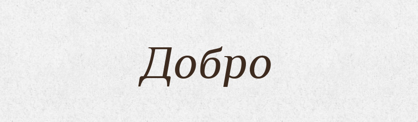 Добро — Російсько-український академічний словник (А–П)