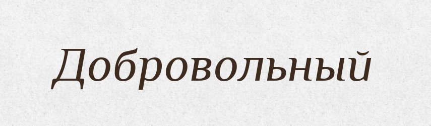 Добровольный — Російсько-український академічний словник (А–П)