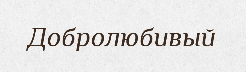 Добролюбивый — Російсько-український академічний словник (А–П)