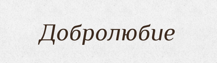Добролюбие — Російсько-український академічний словник (А–П)
