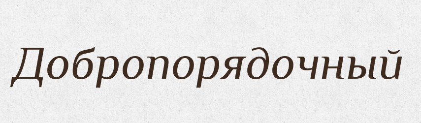 Добропорядочный — Російсько-український академічний словник (А–П)