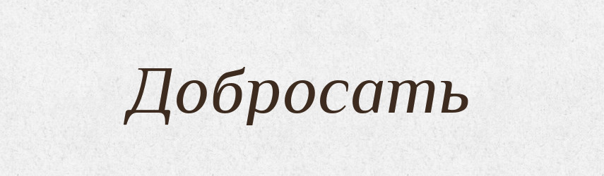 Добросать — Російсько-український академічний словник (А–П)