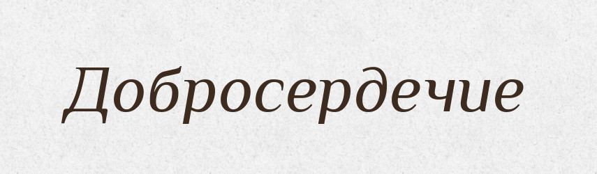 Добросердечие — Російсько-український академічний словник (А–П)