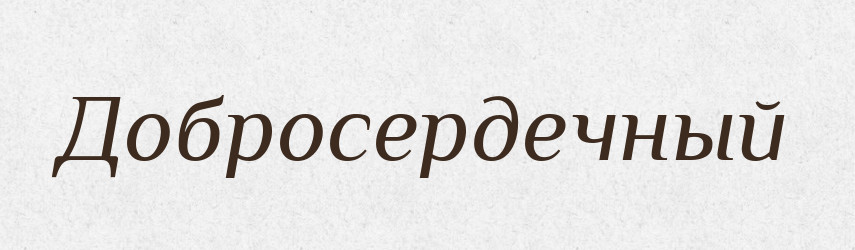 Добросердечный — Російсько-український академічний словник (А–П)