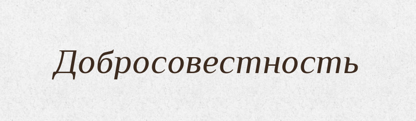 Добросовестность — Російсько-український академічний словник (А–П)