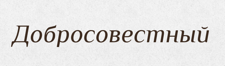 Добросовестный — Російсько-український академічний словник (А–П)