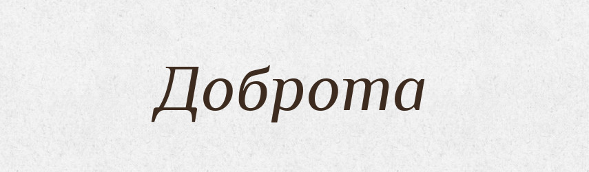 Доброта — Російсько-український академічний словник (А–П)