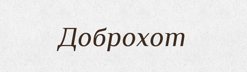 Доброхот — Російсько-український академічний словник (А–П)