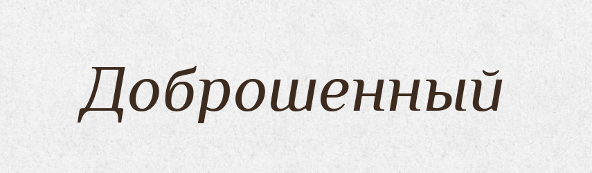Доброшенный — Російсько-український академічний словник (А–П)
