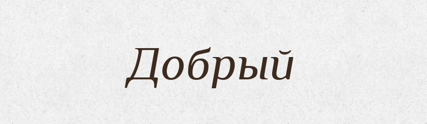 Добрый — Російсько-український академічний словник (А–П)