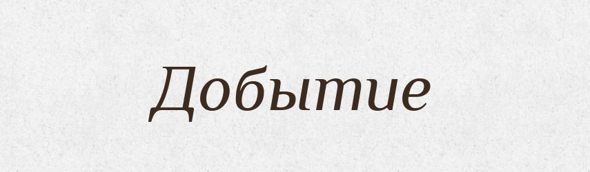 Добытие — Російсько-український академічний словник (А–П)