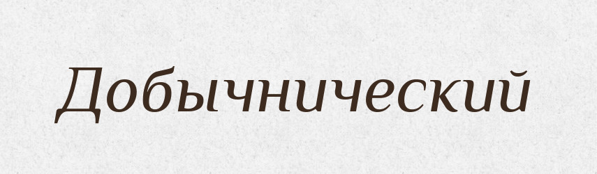 Добычнический — Російсько-український академічний словник (А–П)