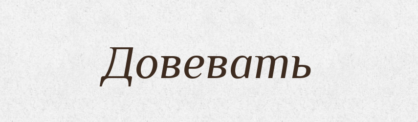 Довевать — Російсько-український академічний словник (А–П)