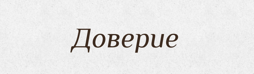 Доверие — Російсько-український академічний словник (А–П)
