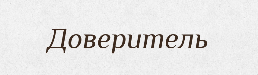 Доверитель — Російсько-український академічний словник (А–П)