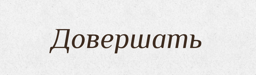 Довершать — Російсько-український академічний словник (А–П)