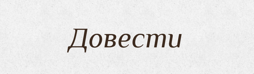 Довести — Російсько-український академічний словник (А–П)