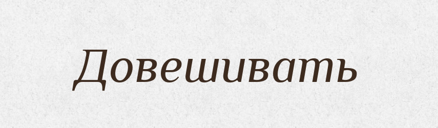 Довешивать — Російсько-український академічний словник (А–П)