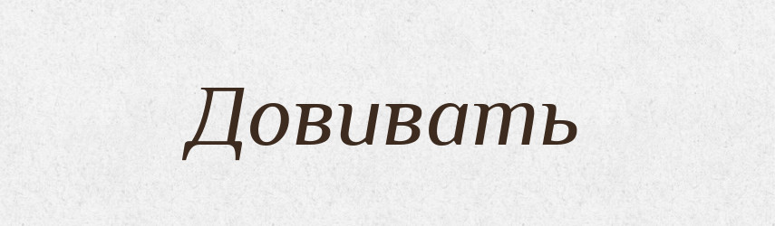 Довивать — Російсько-український академічний словник (А–П)