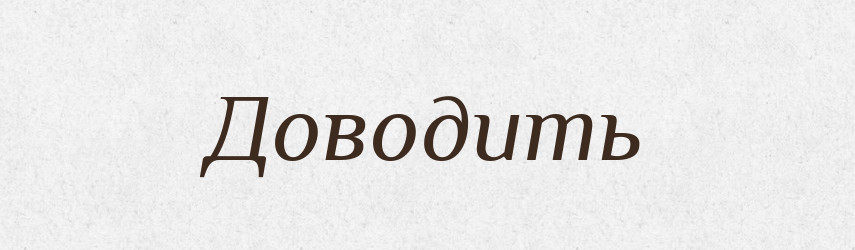 Доводить — Російсько-український академічний словник (А–П)