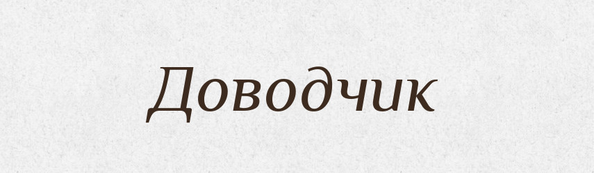 Доводчик — Російсько-український академічний словник (А–П)