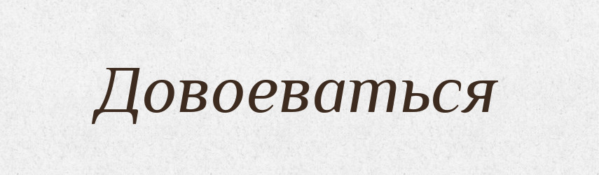 Довоеваться — Російсько-український академічний словник (А–П)