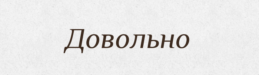 Довольно — Російсько-український академічний словник (А–П)