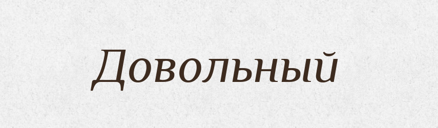 Довольный — Російсько-український академічний словник (А–П)