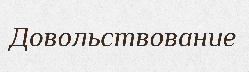Довольствование — Російсько-український академічний словник (А–П)