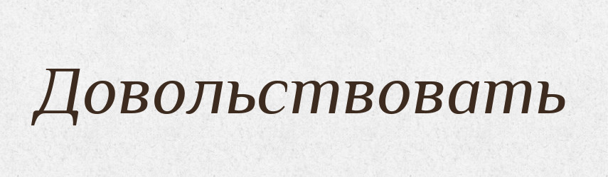 Довольствовать — Російсько-український академічний словник (А–П)