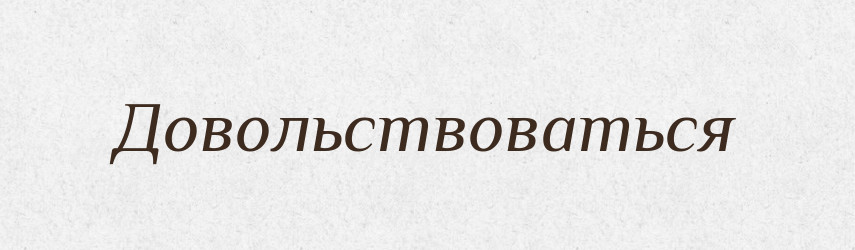 Довольствоваться — Російсько-український академічний словник (А–П)