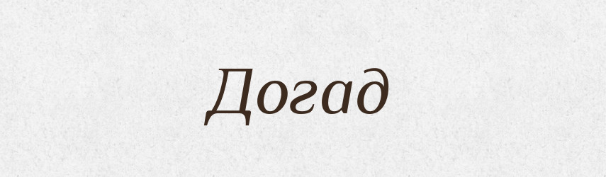 Догад — Російсько-український академічний словник (А–П)