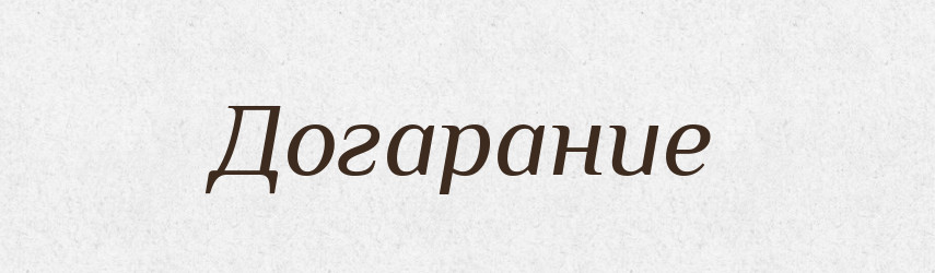 Догарание — Російсько-український академічний словник (А–П)