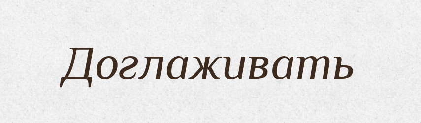 Доглаживать — Російсько-український академічний словник (А–П)
