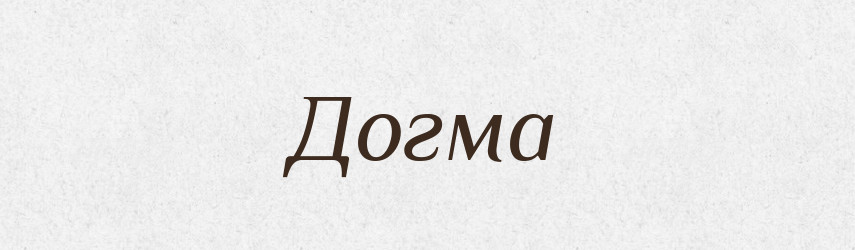 Догма — Російсько-український академічний словник (А–П)