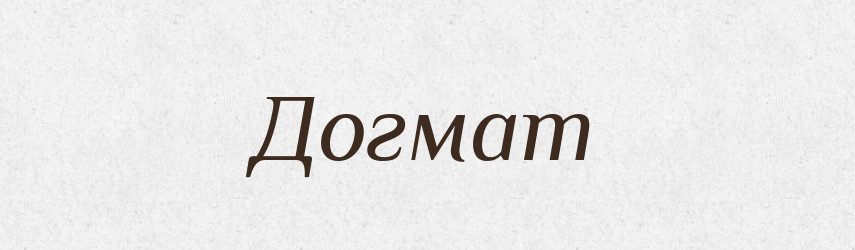 Догмат — Російсько-український академічний словник (А–П)
