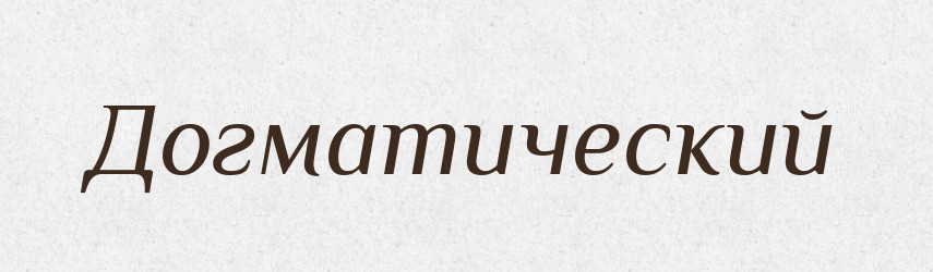 Догматический — Російсько-український академічний словник (А–П)