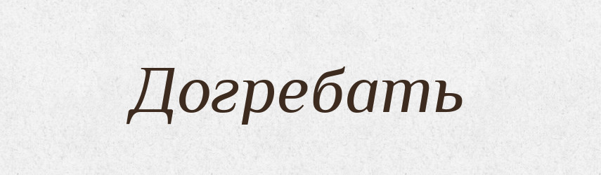 Догребать — Російсько-український академічний словник (А–П)