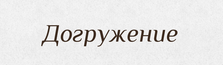 Догружение — Російсько-український академічний словник (А–П)